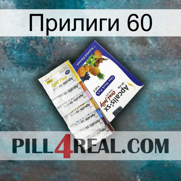 Прилиги 60 11.jpg